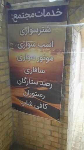 عکس کمپ کویری شهر آفتاب یزد