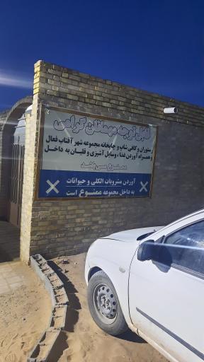 عکس کمپ کویری شهر آفتاب یزد