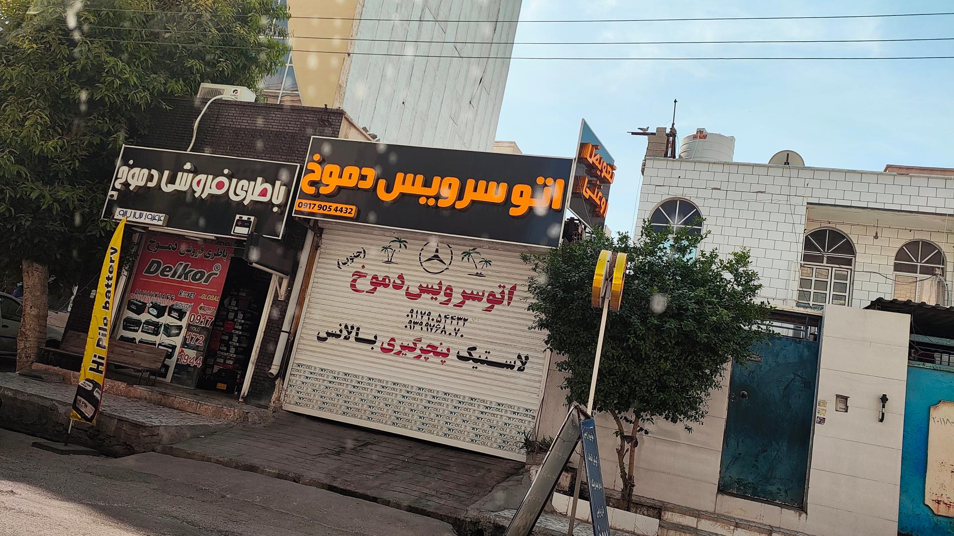 عکس اتو سرویس دموخ