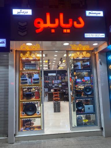 عکس فروشگاه دیابلو