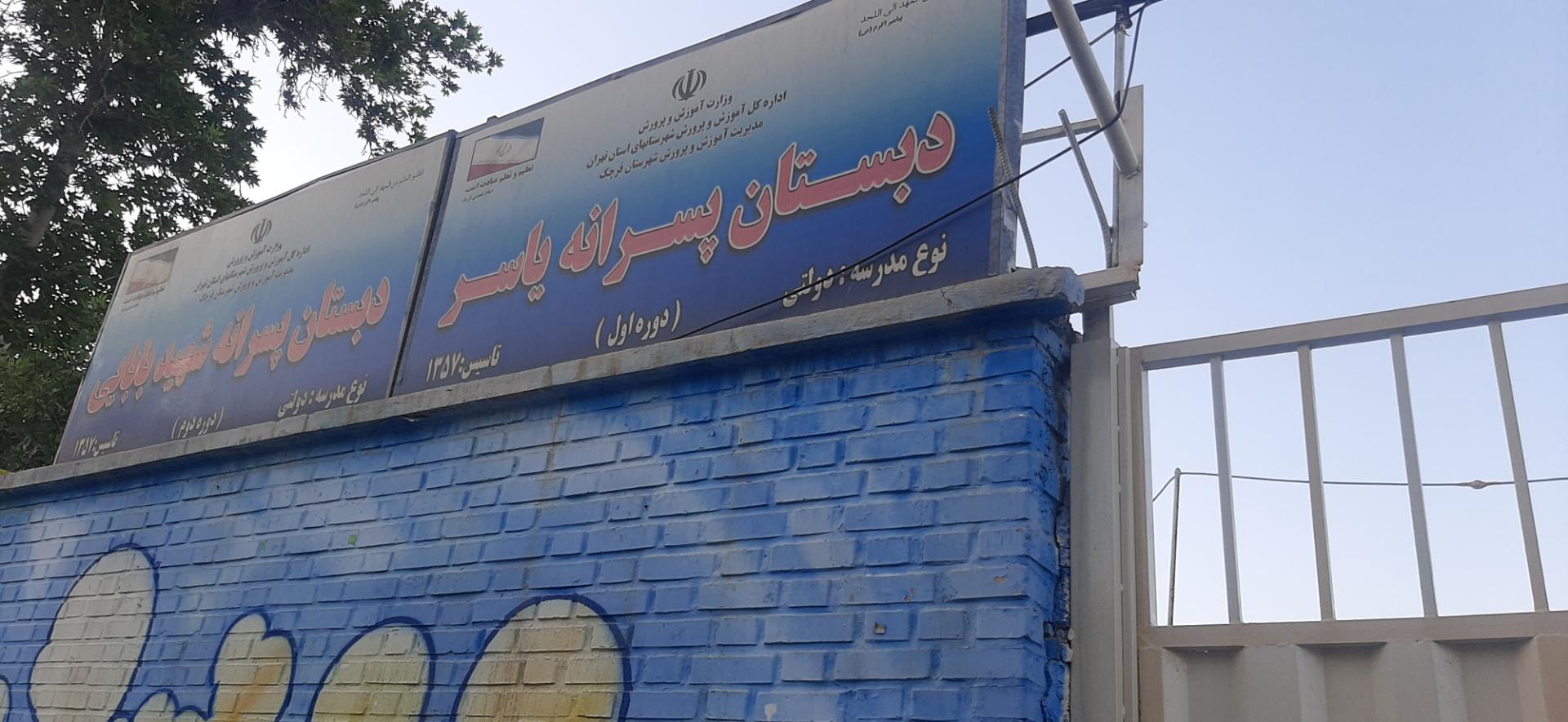 عکس مدرسه پسرانه یاسر(دوره اول)