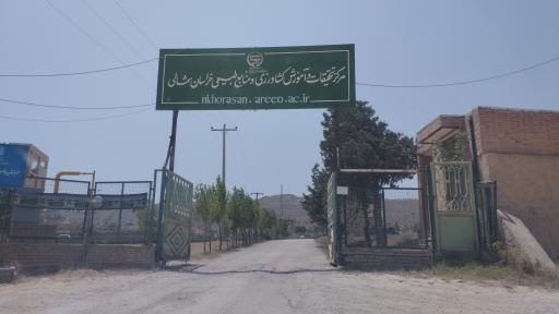 عکس مرکز تحقیقات و آموزش کشاورزی و منابع طبیعی خراسان شمالی