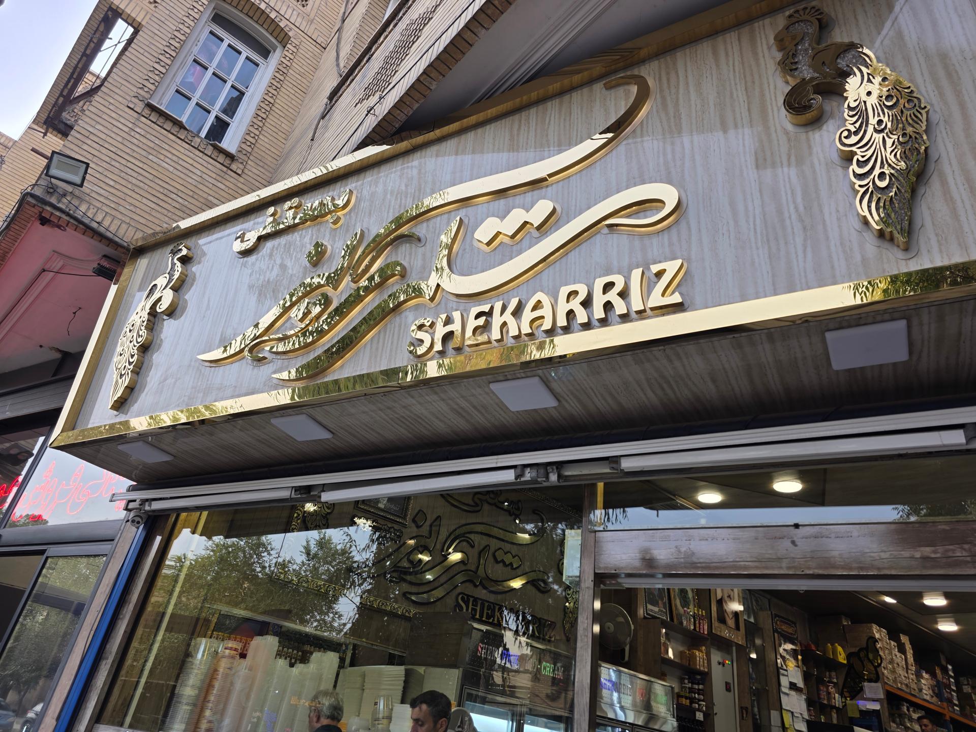 عکس بستنی فروشی شکرریز