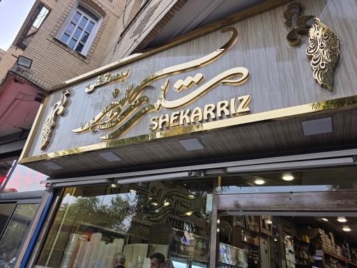 عکس بستنی فروشی شکرریز