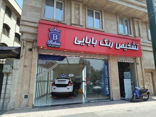 عکس تشخیص رنگ بابایی