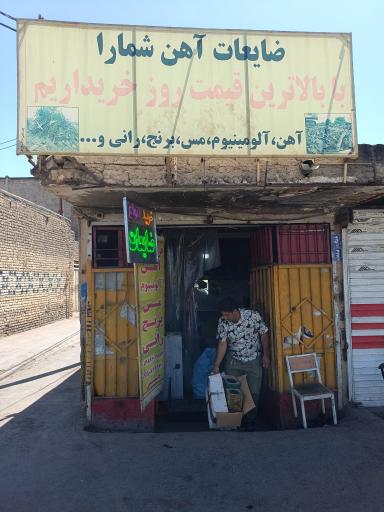 عکس ضایعات آهن شمار