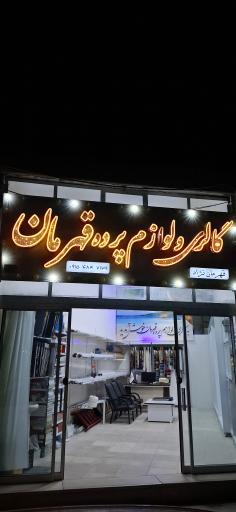 عکس گالری و فروشگاه لوازم پرده قهرمان 