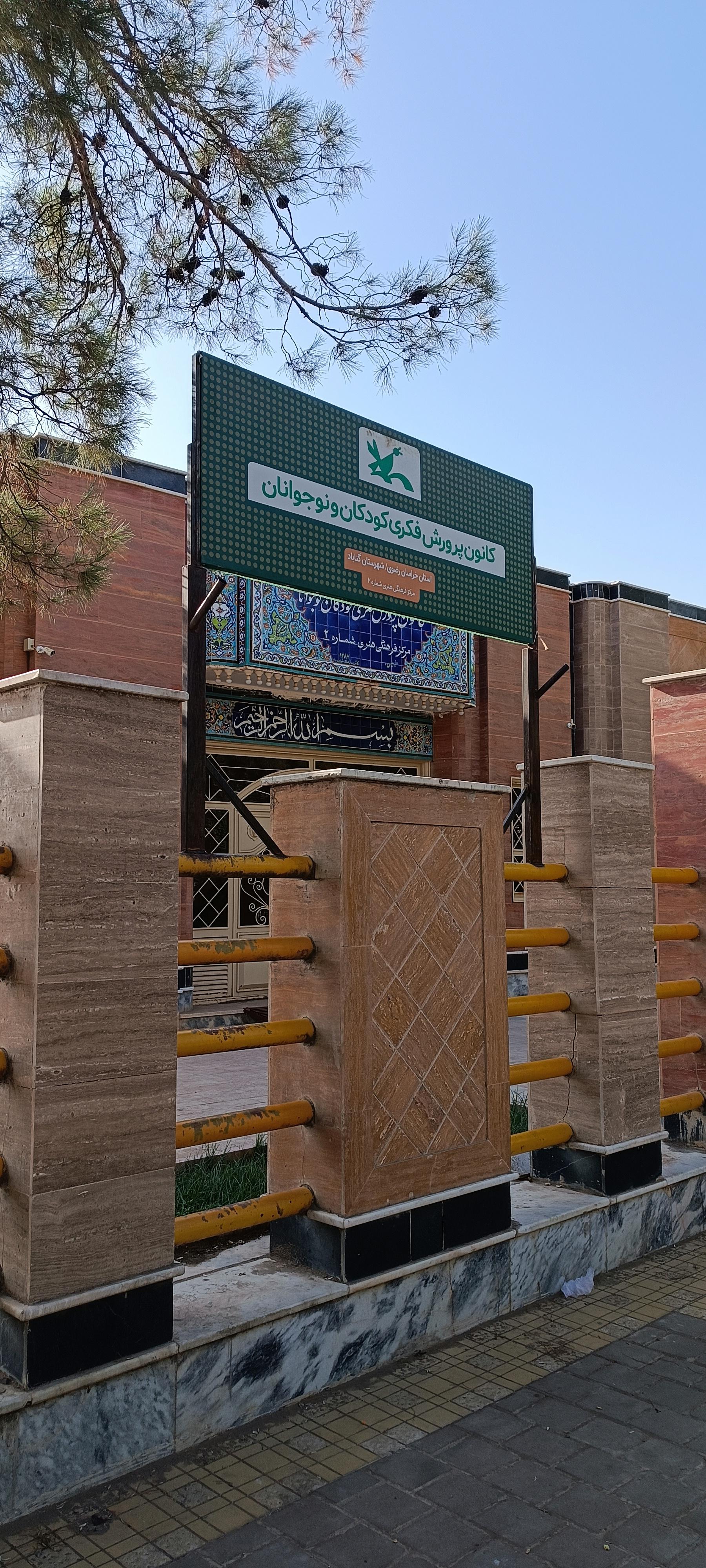 عکس مرکز ۲ کانون پرورش فکری کودکان و نوجوانان