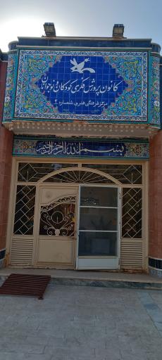 مرکز ۲ کانون پرورش فکری کودکان و نوجوانان