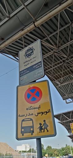 عکس پایانه مترو صادقیه_کن