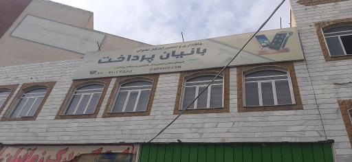 بانیان پرداخت