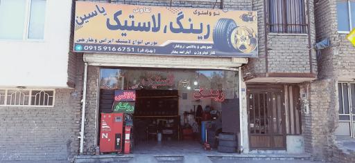 عکس رینگ و لاستیک یاسین