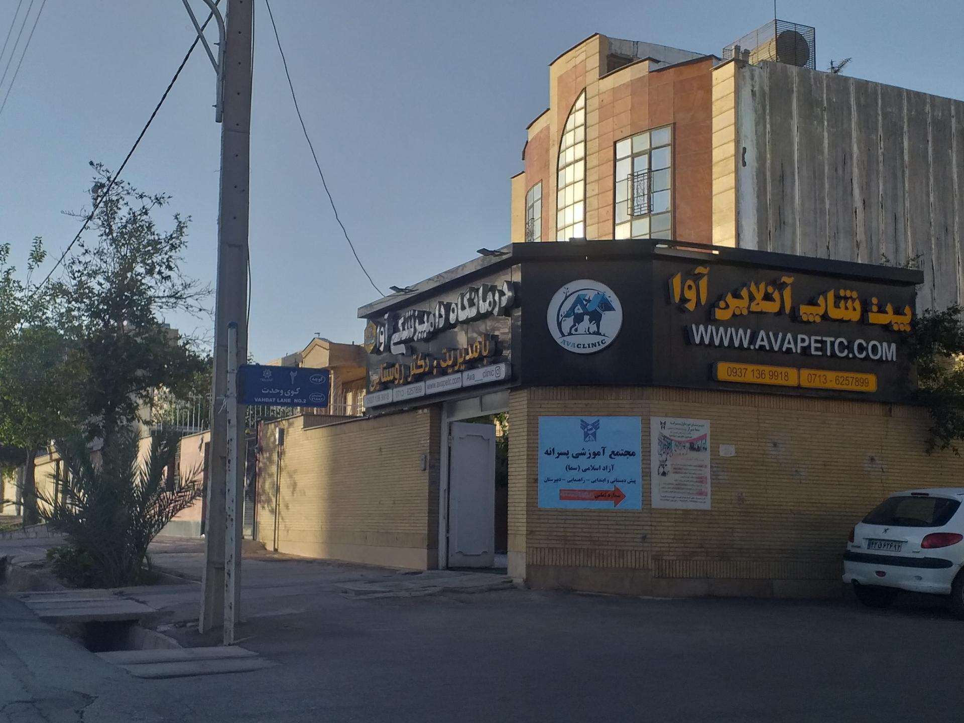 عکس درمانگاه دامپزشکی آوا