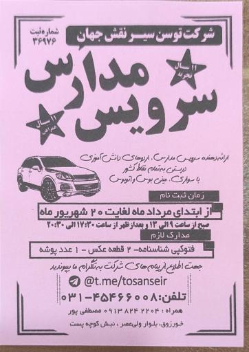 عکس شرکت توسن سیر نقش جهان