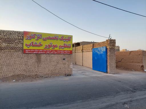 عکس کلینیک تخصصی انژکتور