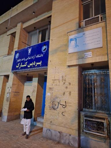 دانشگاه آزاد اسلامی پردیس کنارک