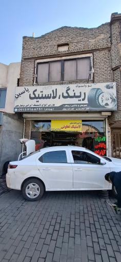 عکس رینگ و لاستیک یاسین