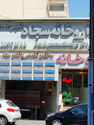عکس داروخانه شبانه روزی سجاد