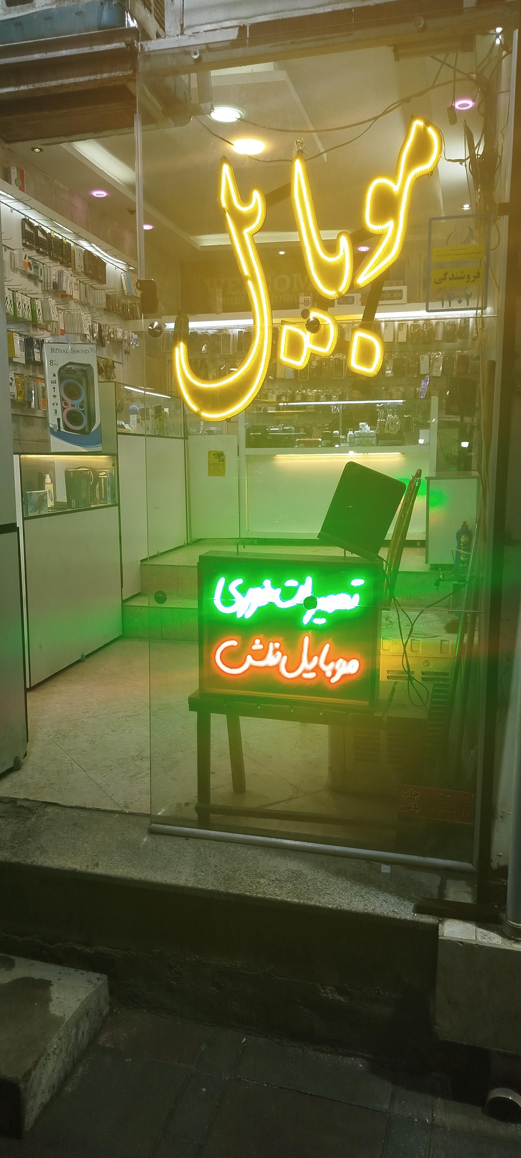 عکس موبایل و تعمیرات دانش 9