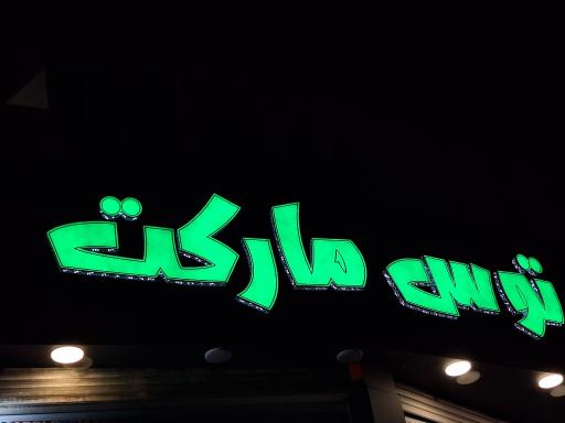 عکس توس مارکت معراج 