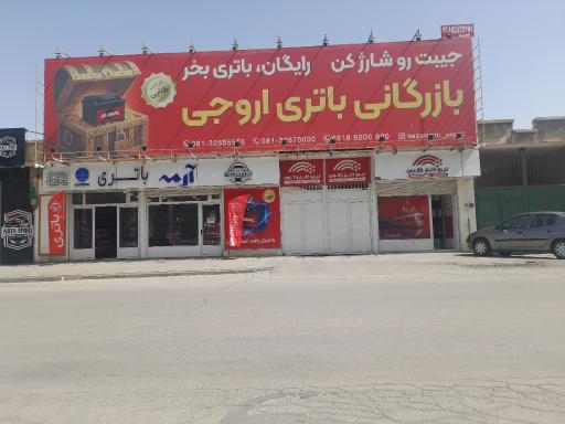 عکس بازرگانی باتری اروجی