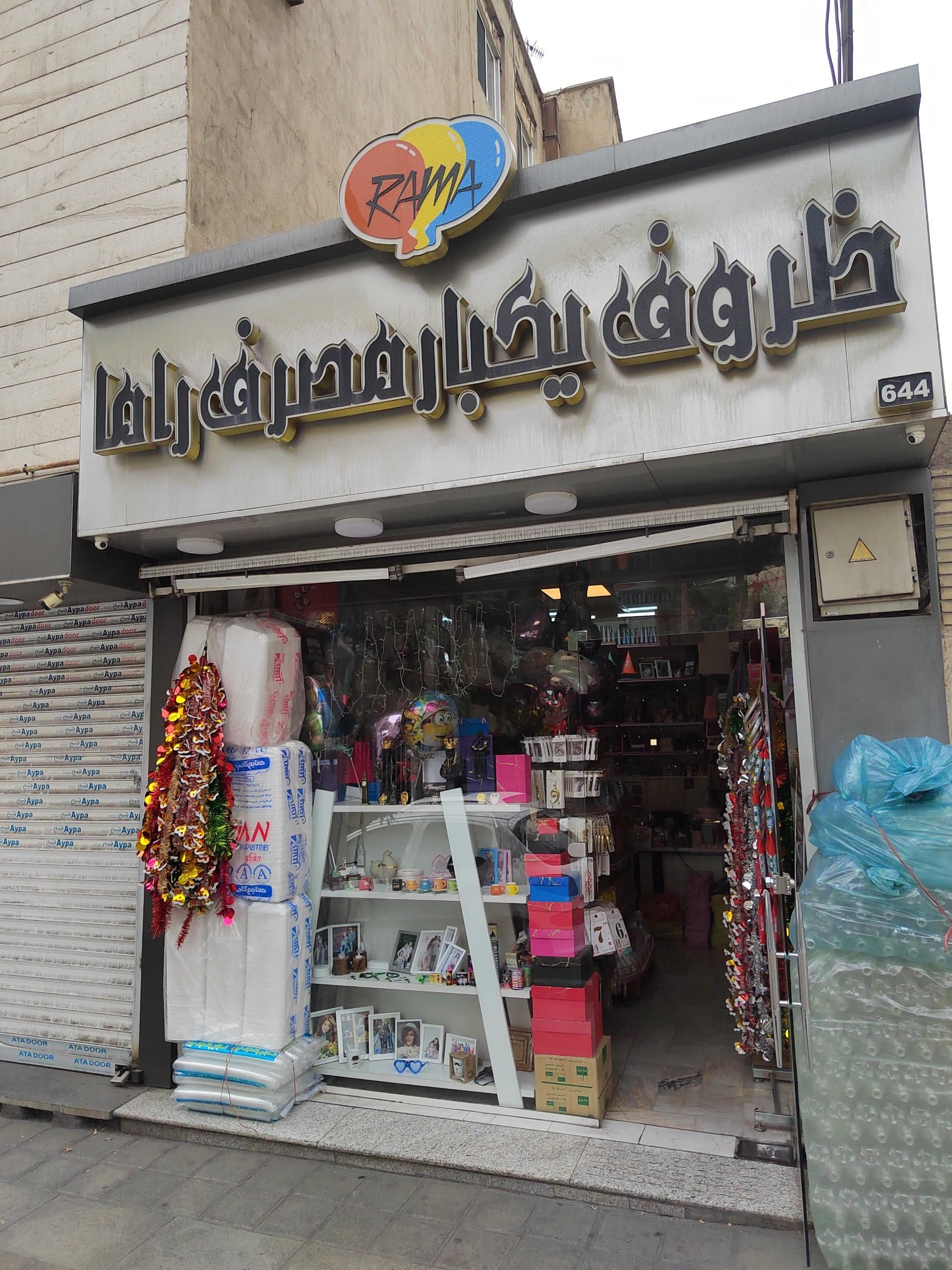 عکس فروشگاه راما