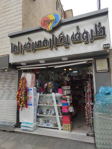 عکس فروشگاه تولدی و یکبارمصرف راما