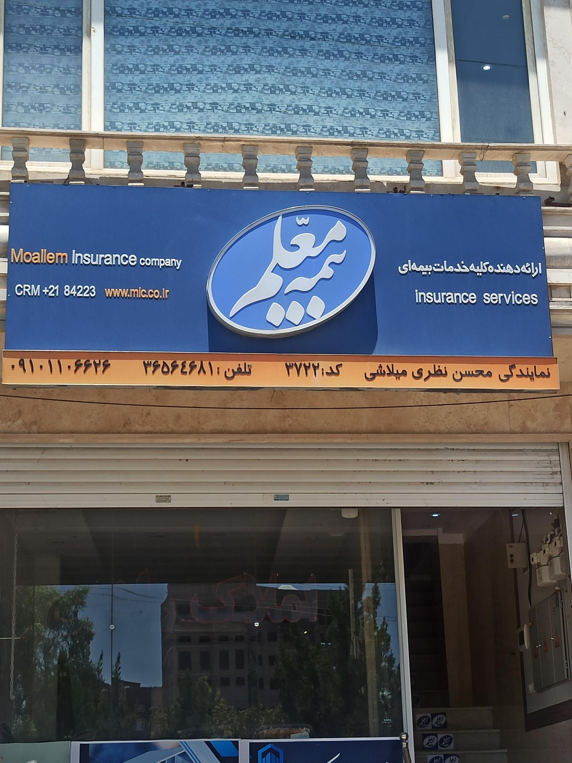 عکس بیمه معلم