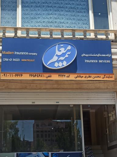 عکس بیمه معلم