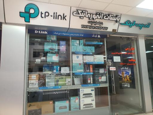 عکس باستان انفورماتیک تی پی لینک 