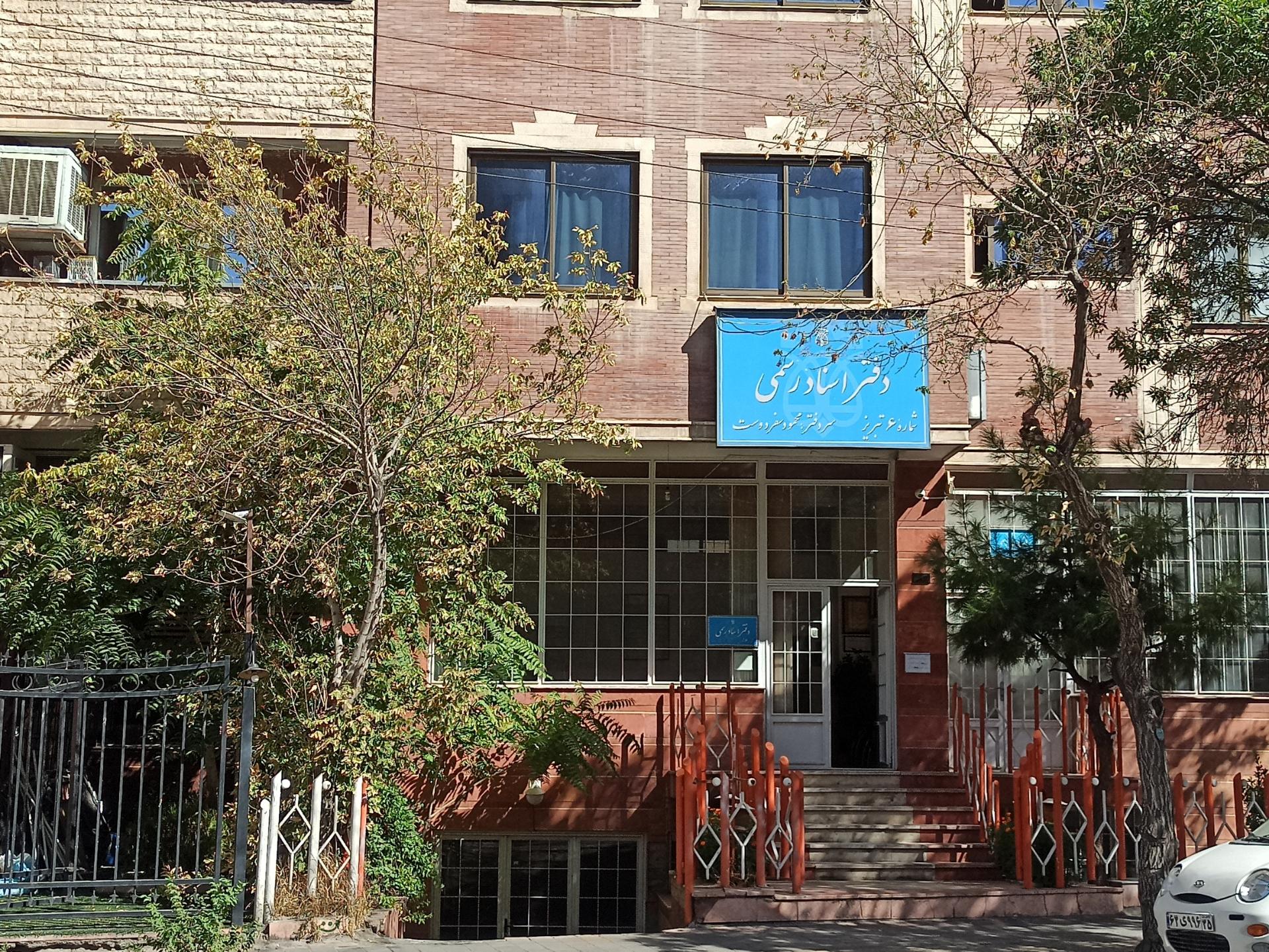 عکس دفتر اسناد رسمی شماره ۶ محمود سفر دوست