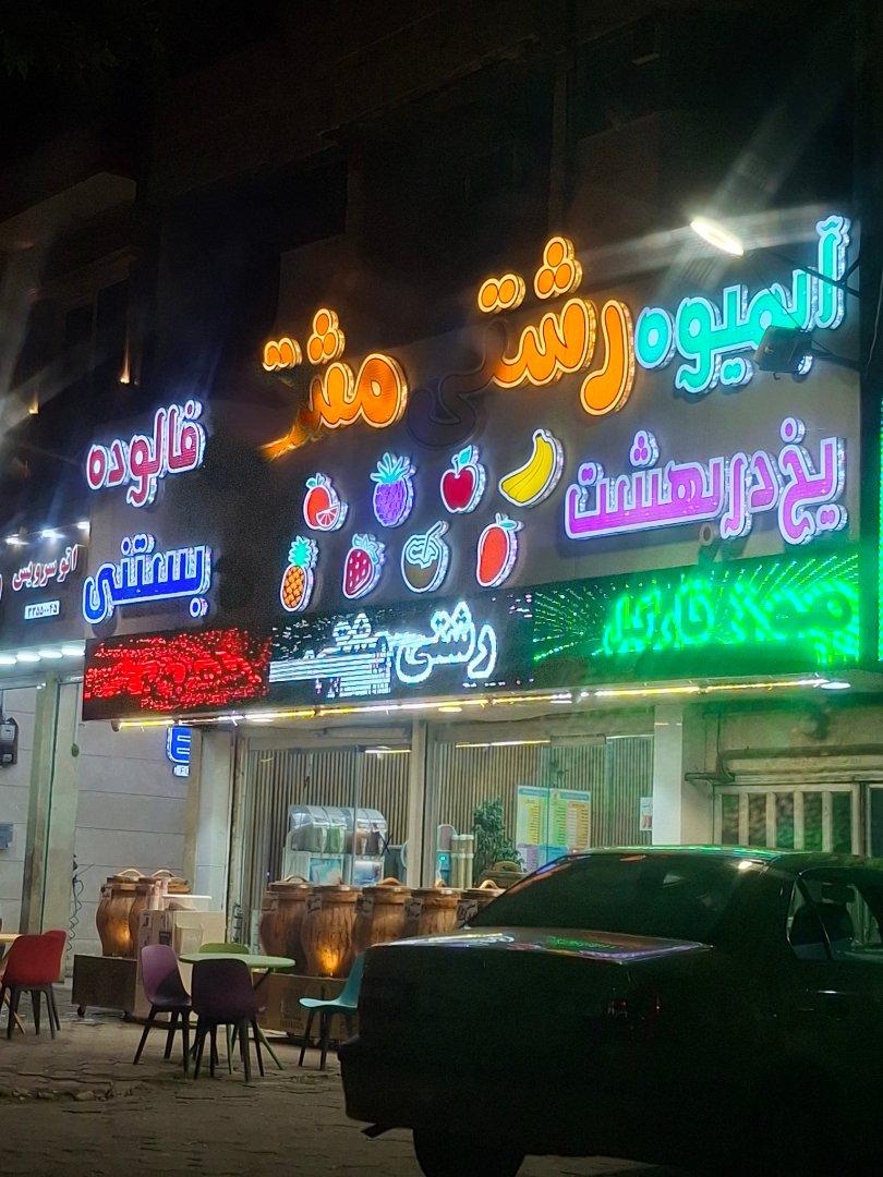 عکس آبمیوه بستنی رشتی مشتی 
