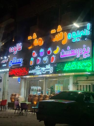 عکس آبمیوه بستنی رشتی مشتی 