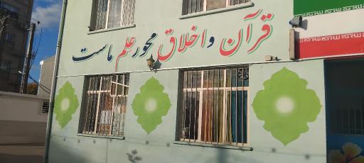عکس مدرسه شهید محمد گیلانی