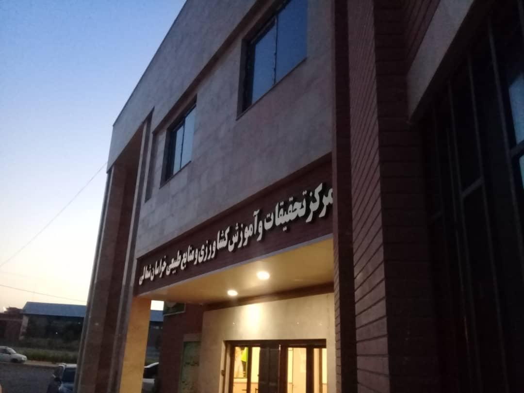 عکس مرکز تحقیقات و آموزش کشاورزی و منابع طبیعی خراسان شمالی