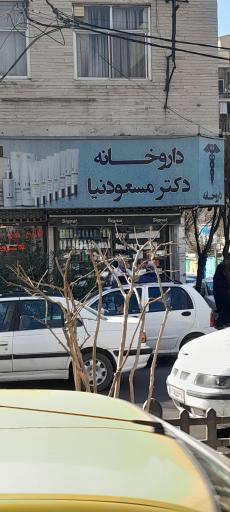 عکس داروخانه دکتر مسعودنیا