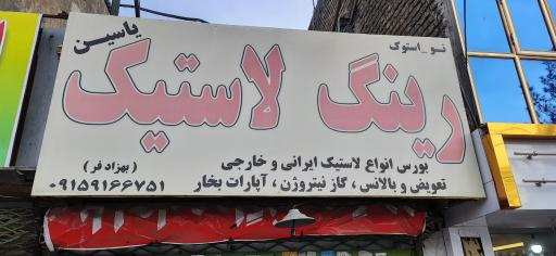 عکس رینگ و لاستیک یاسین