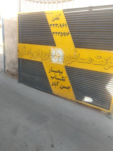 عکس ترمینال بیجار تکاب میانه(شرکت مسافربری جاویدان رامش)