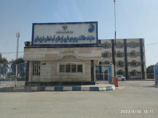 عکس معاونت حفاظت و بهره برداری منابع آب