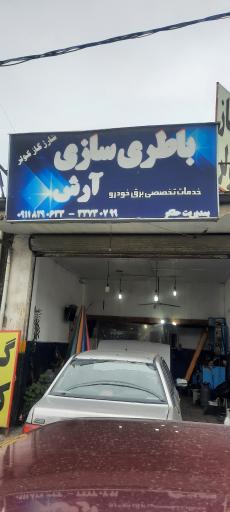 عکس باطری سازی آرش