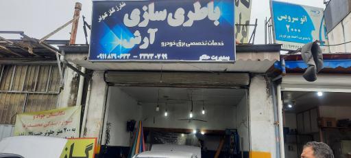 عکس باطری سازی آرش