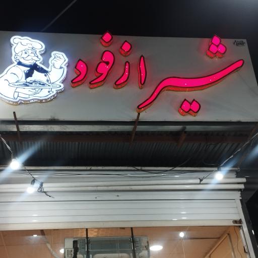 عکس شیراز فود