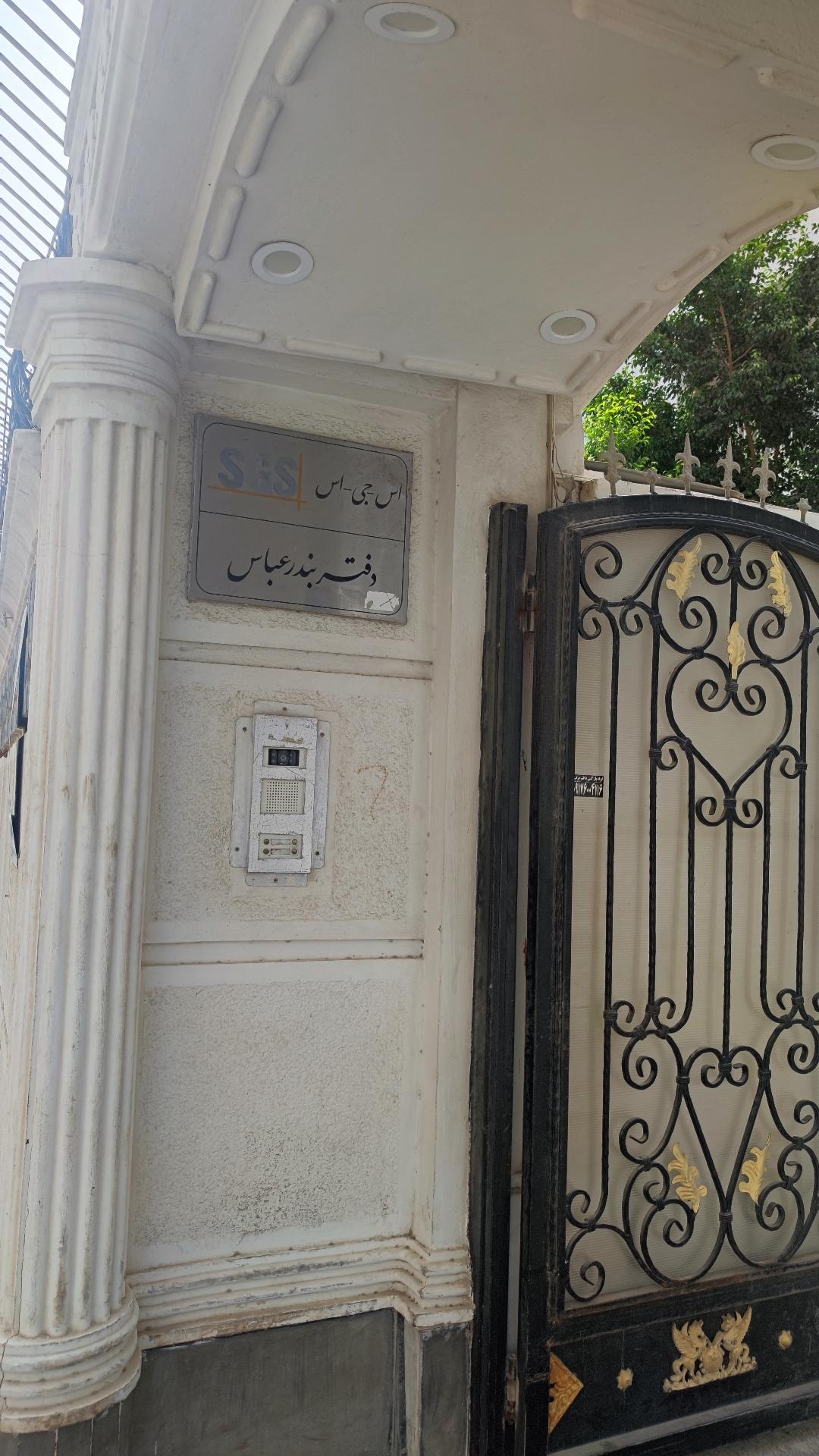 عکس شرکت اس جی اس ایران