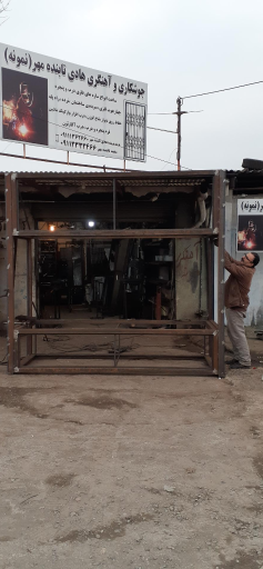 عکس آهنگری و جوشکاری نمونه هادی تابنده مهر