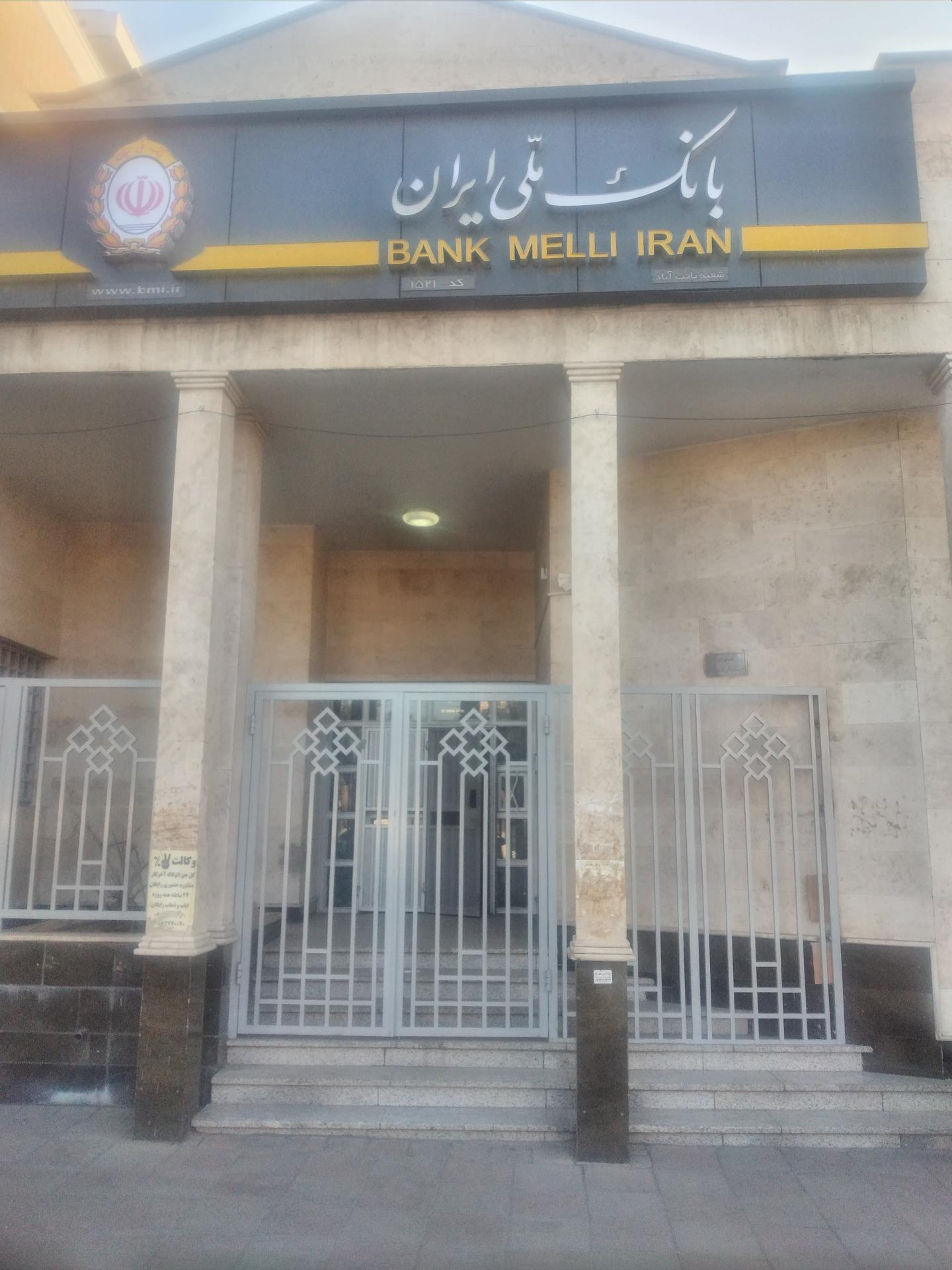 عکس بانک ملی ایران شعبه یافت آباد