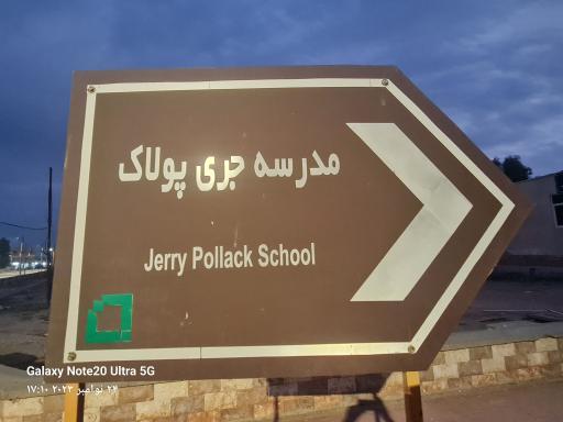 عکس مدرسه جری پولاک