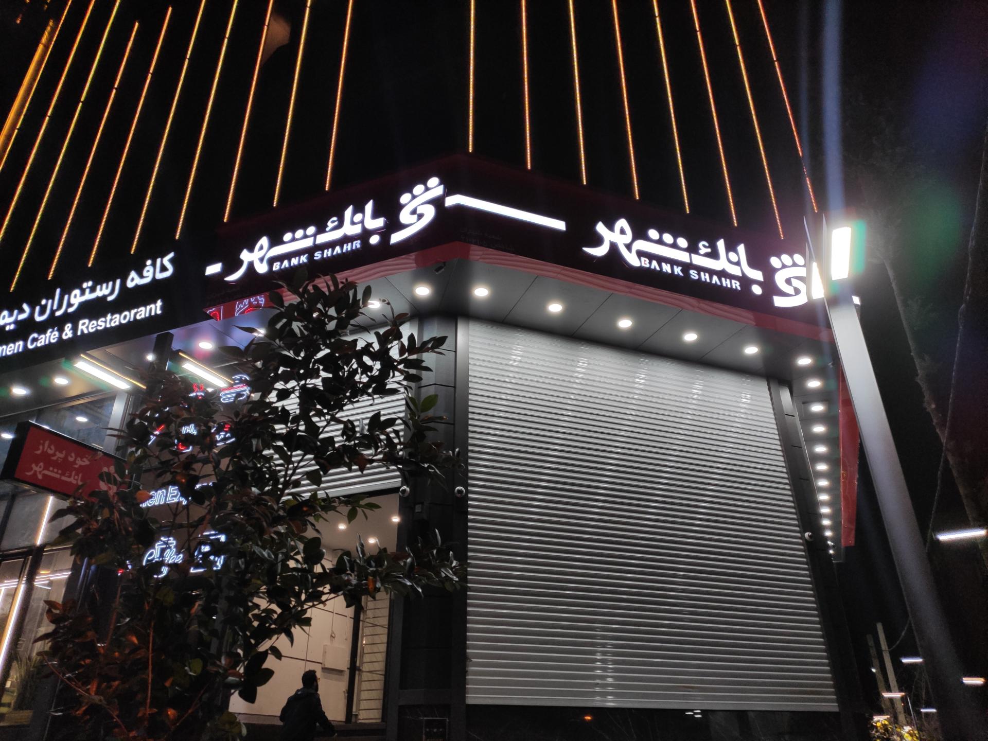 عکس بانک شهر (شعبه شهران - کد 6102105) شعبه شهران شمالی