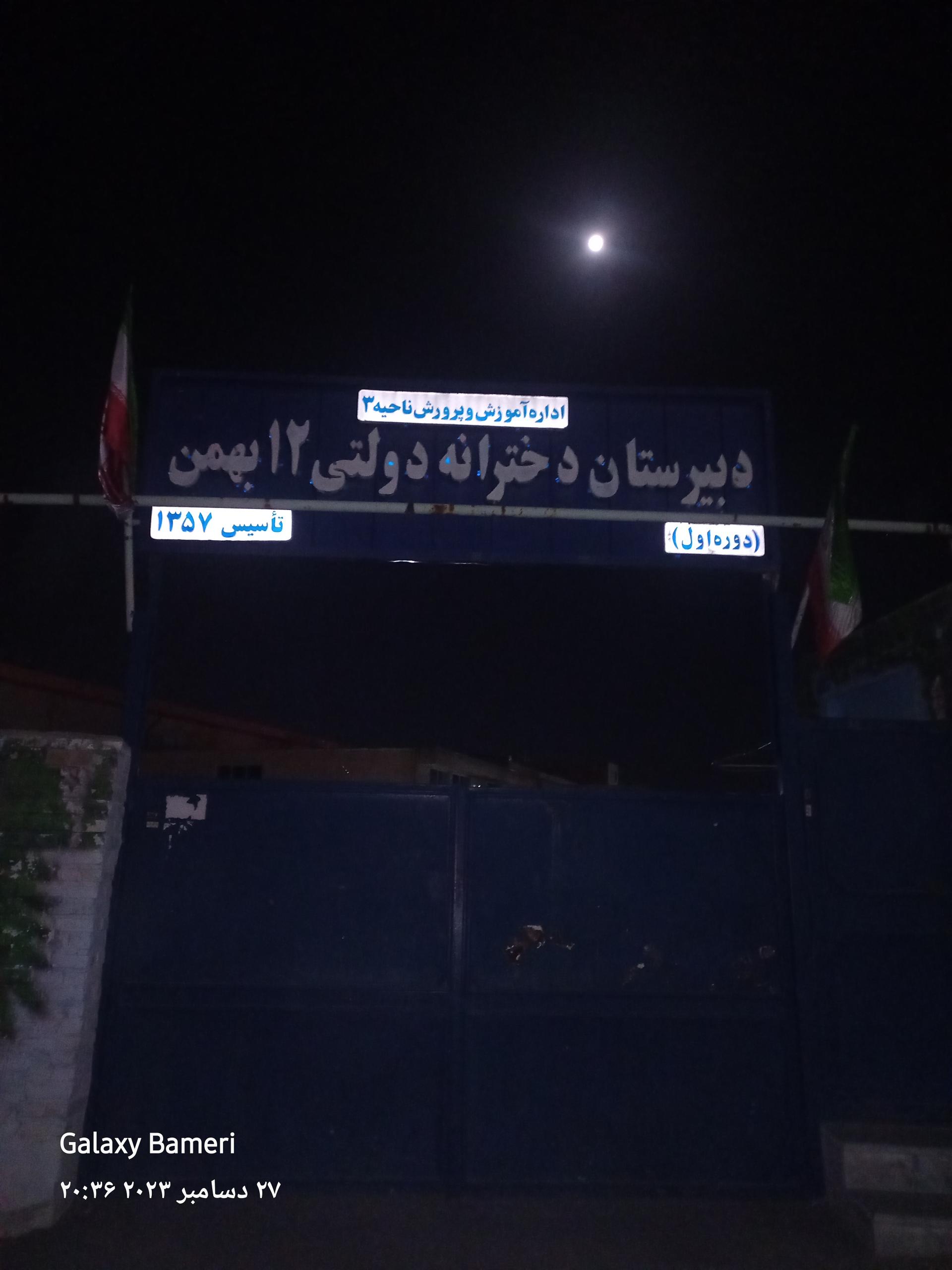 عکس دبیرستان دخترانه ۱۲ بهمن