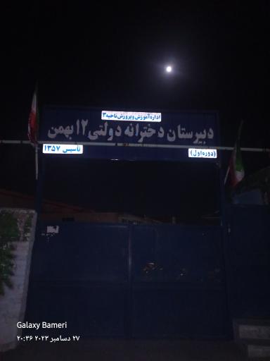 عکس دبیرستان دخترانه ۱۲ بهمن