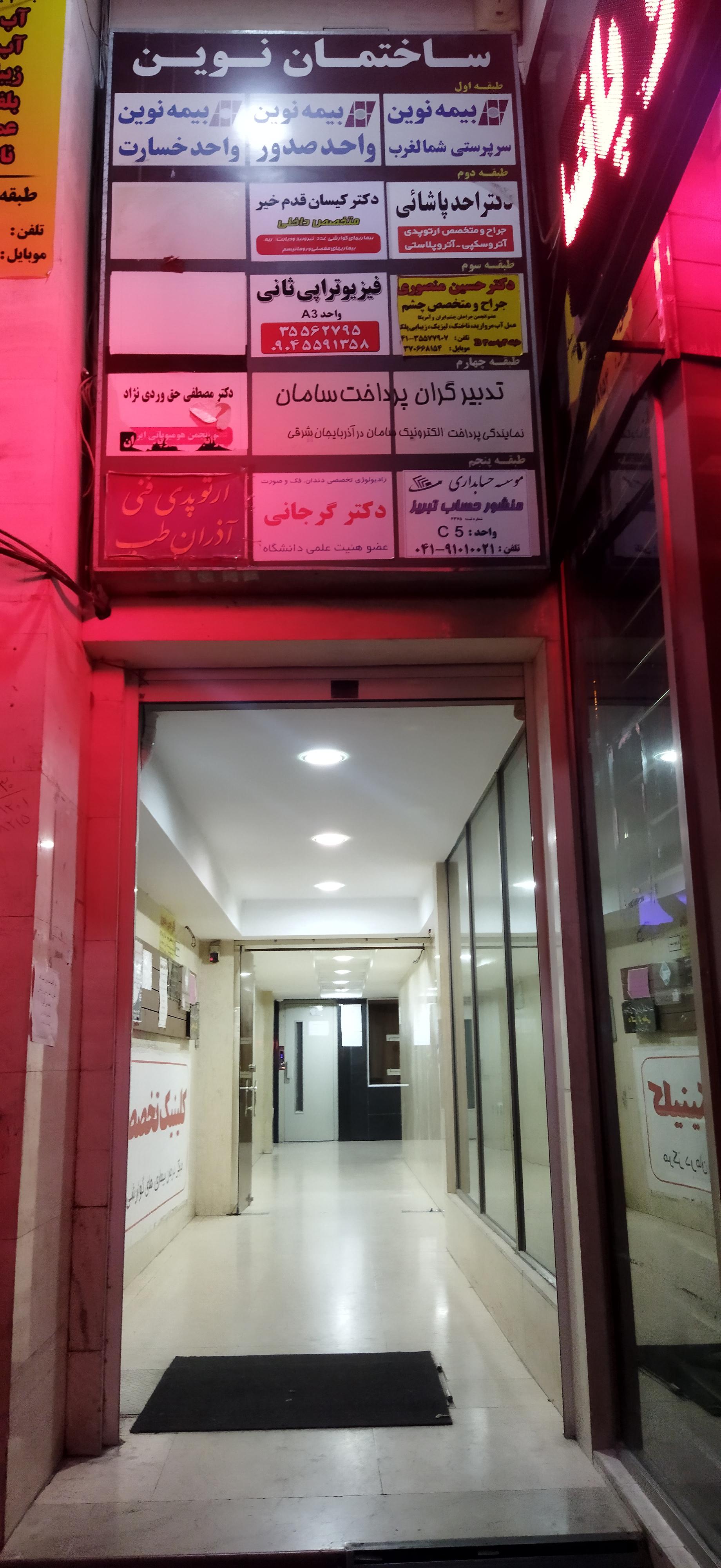 عکس کلینیک تخصصی نوین